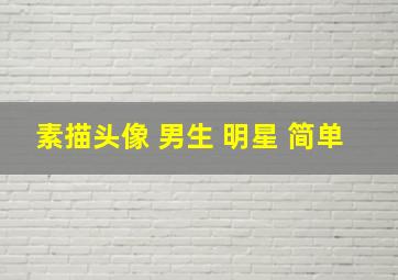 素描头像 男生 明星 简单